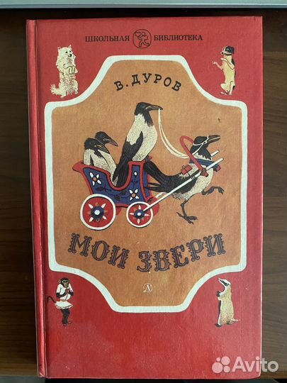 Дуров Мои звери