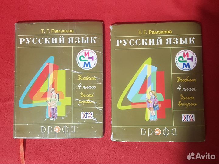 Русский язык, 4 кл., Рамзаева, 1 и 2 части