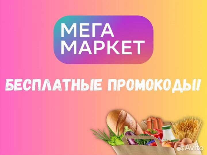 Мегамаркет новые промокоды