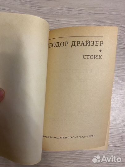 Теодор Драйзер Стоик