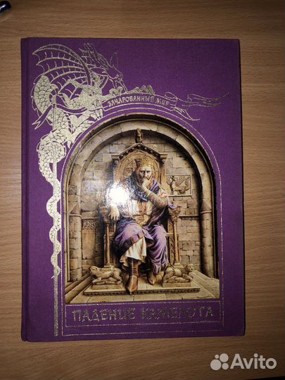 Падение камелота, зачарованный мир