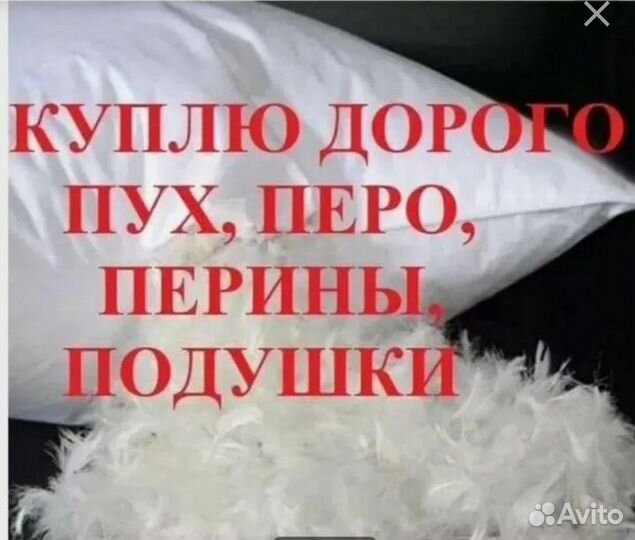 Пух.перо. перины.подушки