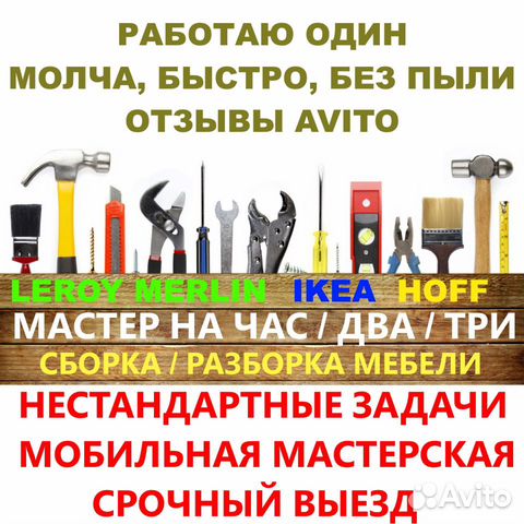 Мастер на час / два / три сборка мебели