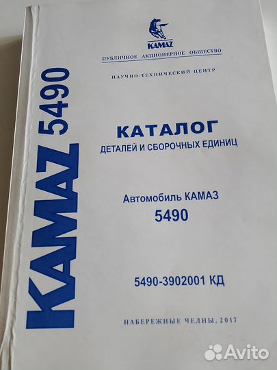 Камаз евро 5 каталог 5490 книга