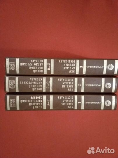 Новый большой англо-русский словарь