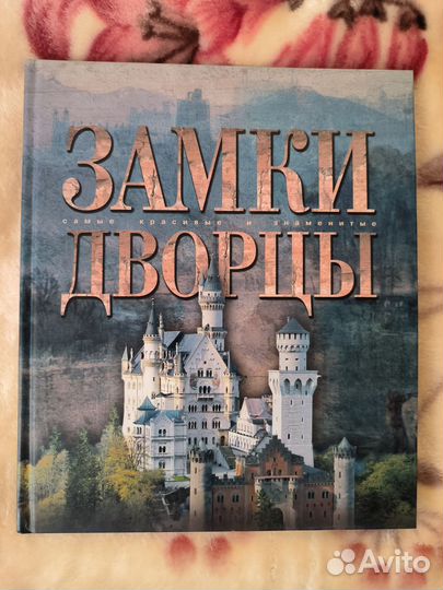 Замки. Дворцы. Энциклопедия Аванта +