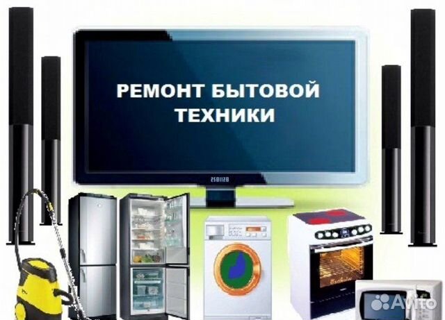 Ремонт крупной бытовой техники и телевизоров объявление продам