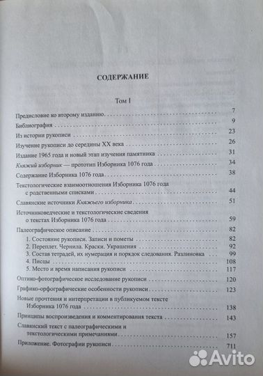 Изборник 1076 года. В 2-х томах