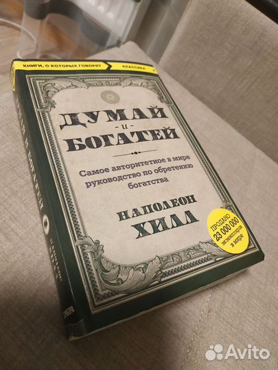 Книга Наполеон Хилл 