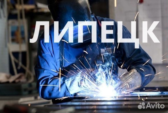 Сварщик па в Липецк