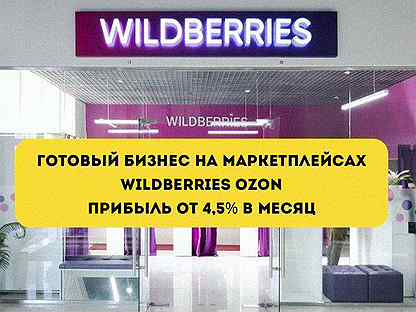 Бизнес под ключ на wildberries без рисков