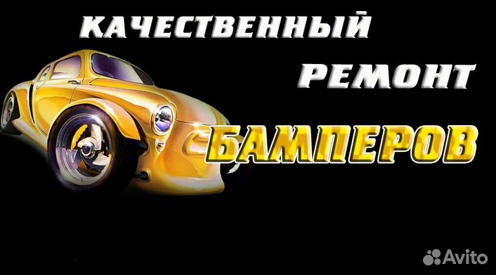 Качественный ремонт бамперов
