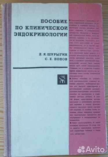 Пособие по клинической эндокринологии. 1968