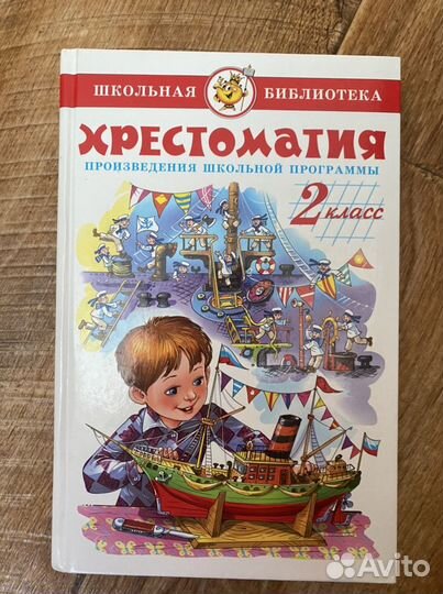 Хрестоматия 2 класс