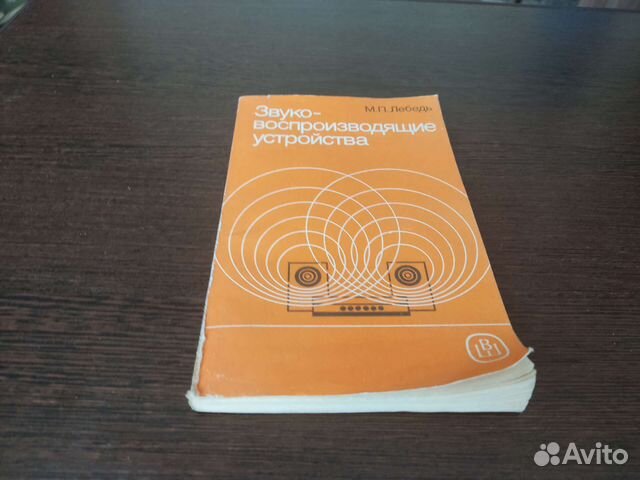 Звуковоспроизводящие устройство М. П лебедь