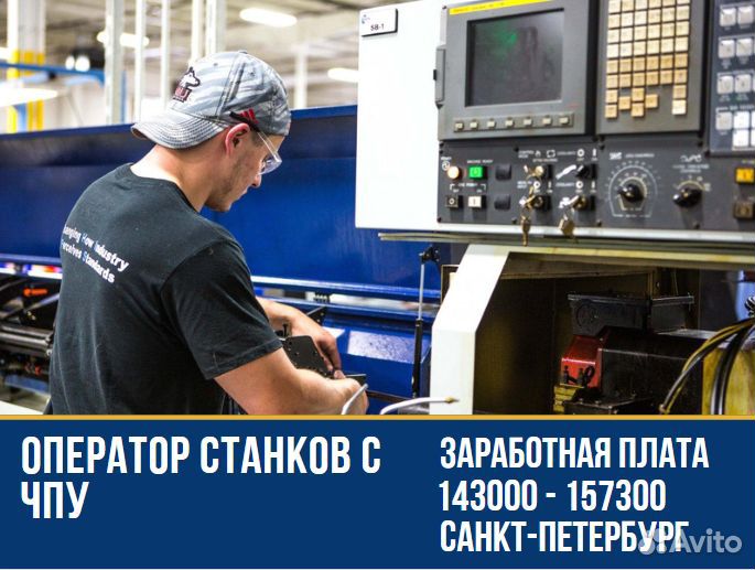 Оператор станков с чпу г. Санкт-Петербург