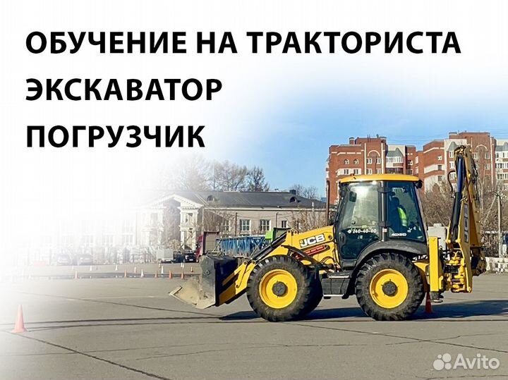 Права на трактор погрузчик экскаватор, обучение