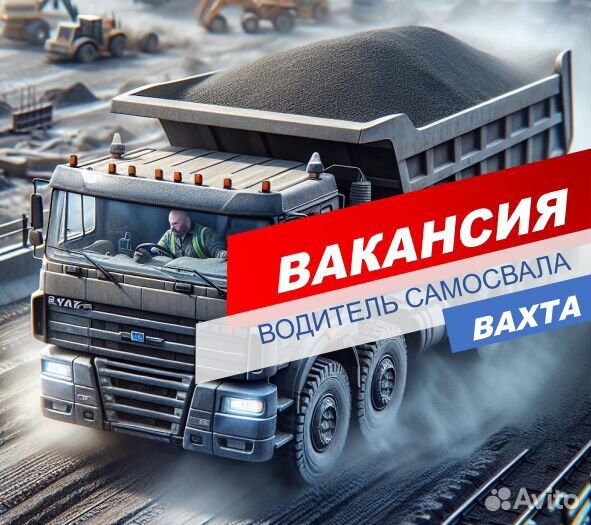 Водитель самосвала/вахта/жилье+питание+проезд