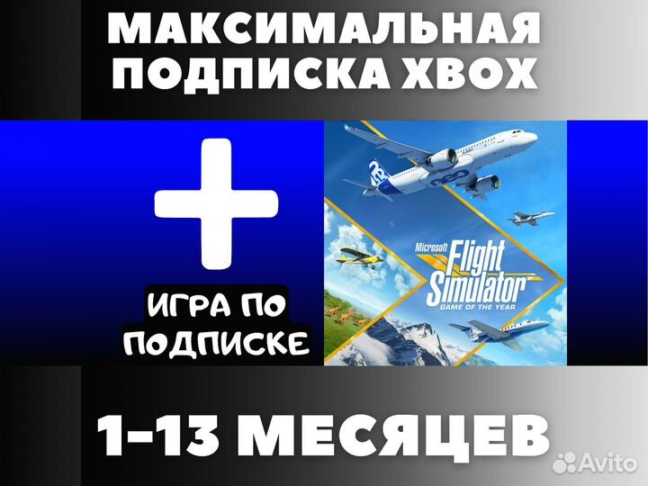 Подписка Xbox Game Pass Ultimate + Flight Sim