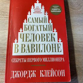 Книга "Самый богатый человек в Вавилоне"