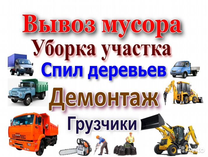 Вывоз мусора, Газель, Камаз Демонтаж Грузчики