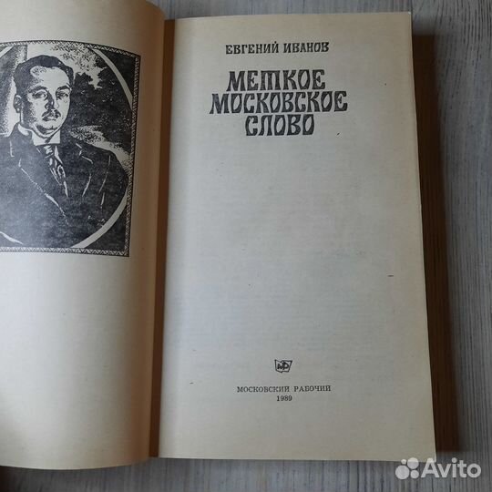 Меткое московское слово. Иванов. 1989 г