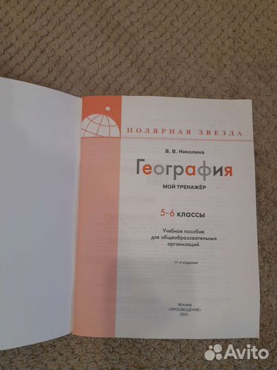 Мой треножёр по географии. 5-6 класс