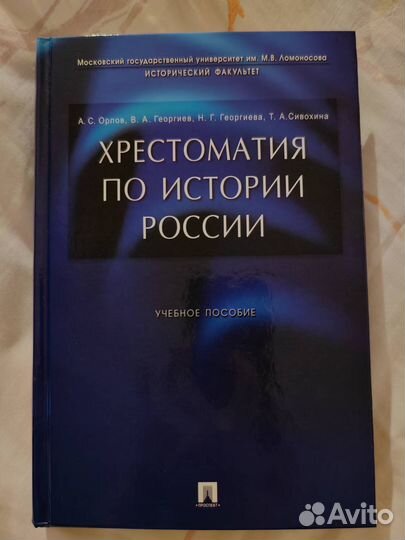 Хрестоматия по истории России, Орлов А.С