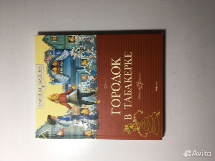 Алые паруса. Городок в табакерке