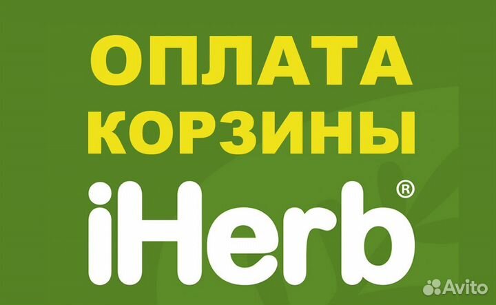 Оплата корзины iHerb