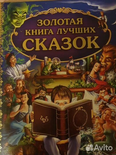 Книга лучших сказок