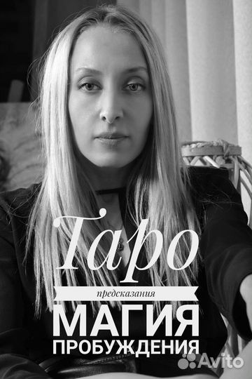 Гадание на картах Таро, белая магия