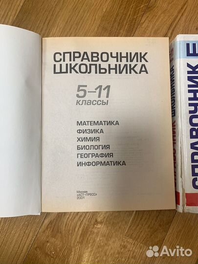Справочник школьника 5-11 классы 2 тома