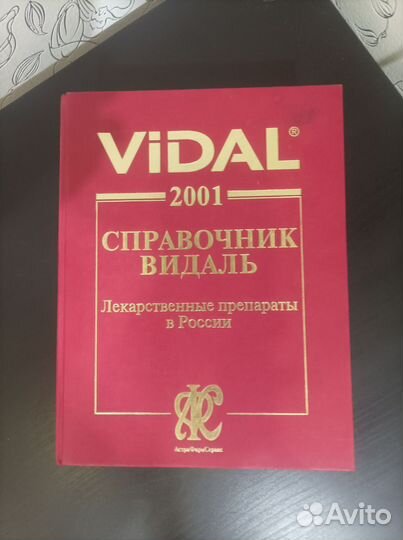Медицинский Справочник Видаль