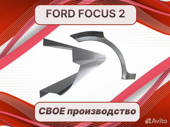 Пороги Ford Fusion ремонтные кузовные