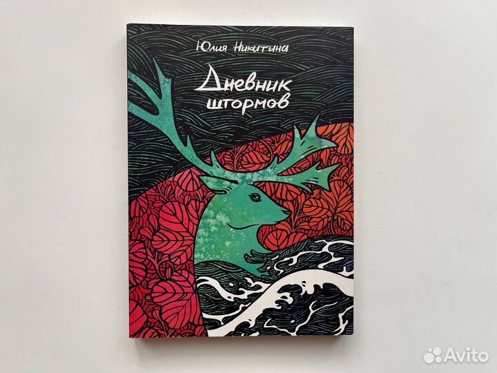 Дневник штормов. Юлия Никитина