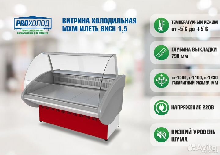 Новое) Холодильная витрина мхм Илеть вхсн 1,5