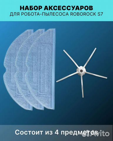 Набор аксессуаров для робота-пылесоса Roborock S7