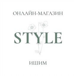 STYLE ИШИМ - официальная страница во всех регионах, отзывы наАвито