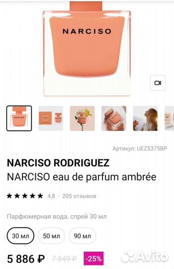 Narciso Rodriguez Ambrée 30мл