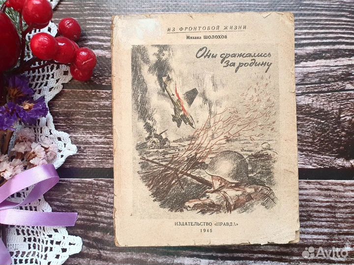Шолохов. Они сражались за Родину. 1945 г