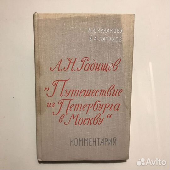 Путешествие из Петербурга в Москву