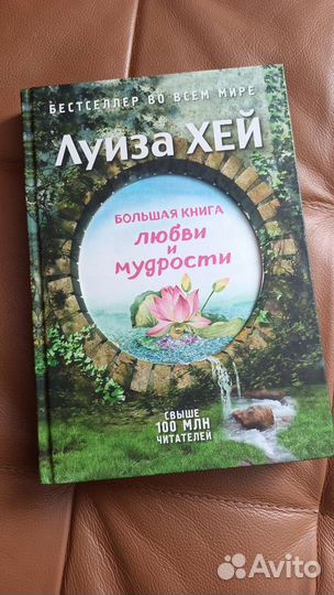 Книга любви и мудрости Луиза Хей