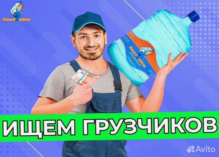 Грузчик питьевой воды постоянная работа
