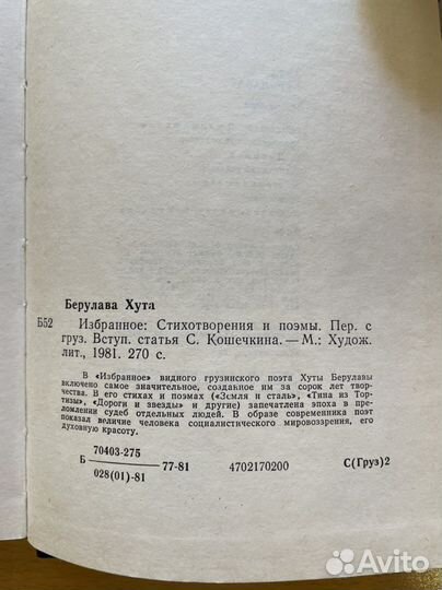 Хута Берулава Избранное. Стихи и поэмы