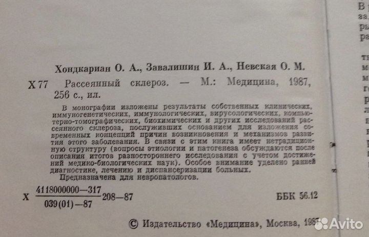 Рассеянный склероз, Невская/Хондкариан