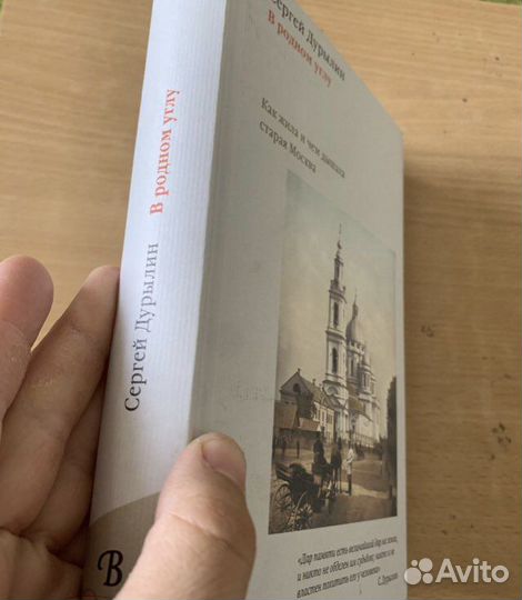 С. Дурылин В родном углу. 2018