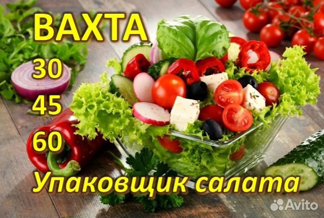 Москва Вахта Упаковщица / к Листового салата