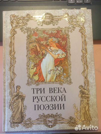 Книга «Три века русской литературы»