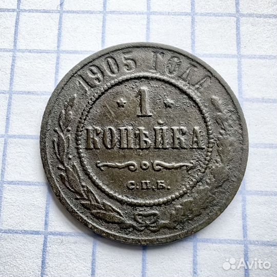 1 копейка 1905 год. Николай Второй. Империя. N2(Н)